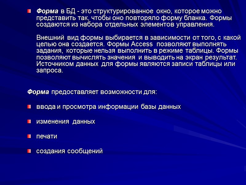 Форма в БД - это структурированное окно, которое можно представить так, чтобы оно повторяло